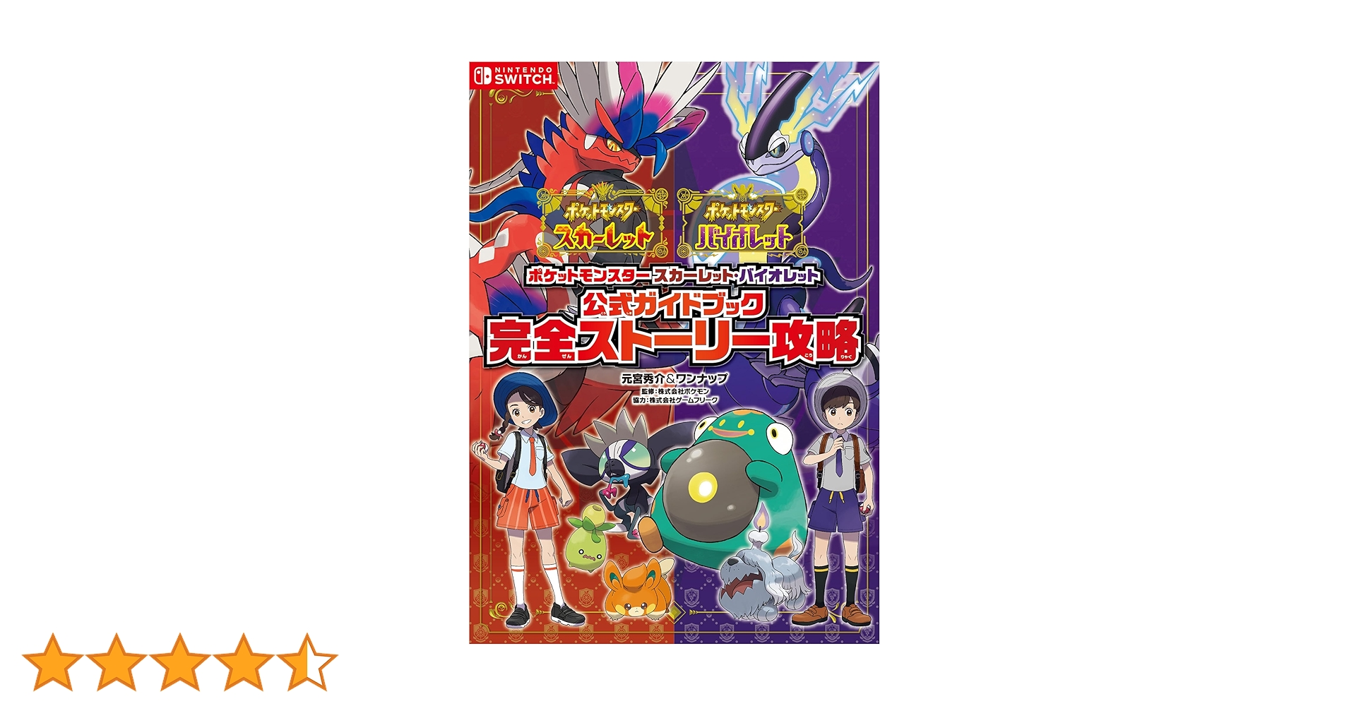 ポケットモンスター バイオレット 追加コンテンツ + 公式ストーリー攻略本 ポケットモンスター バイオレット 追加コンテンツ + 公式